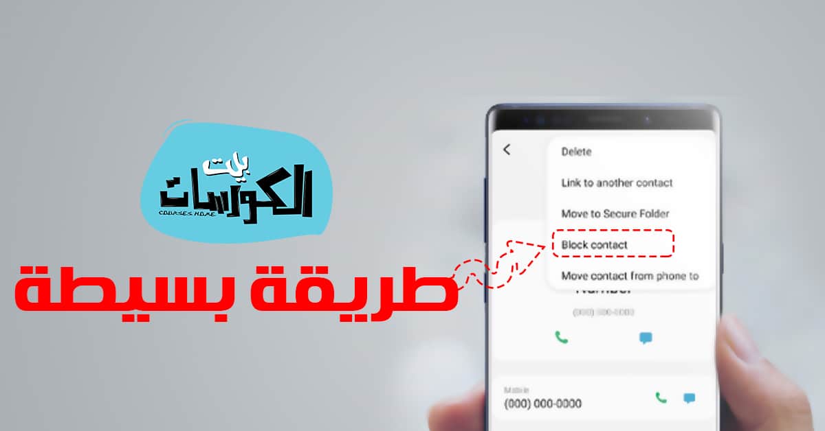 طريقة حظر رقم