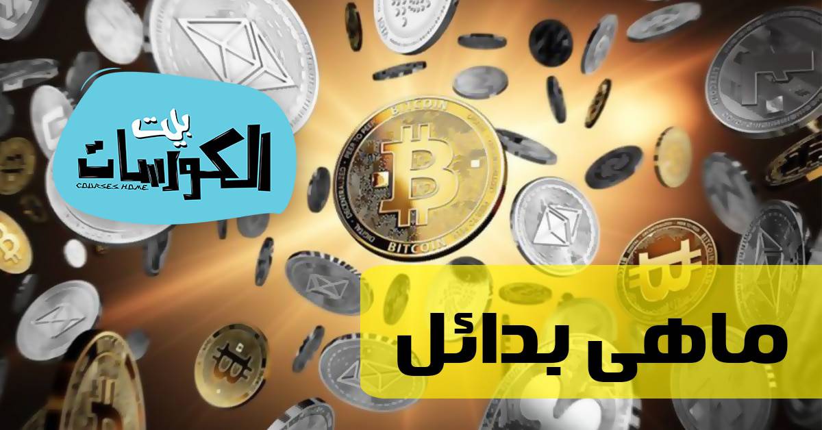 عملة بديلة للبيتكوين