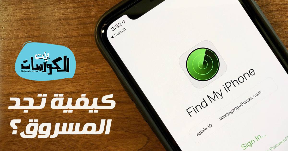 كيفية إيجاد هاتفك الايفون المسروق