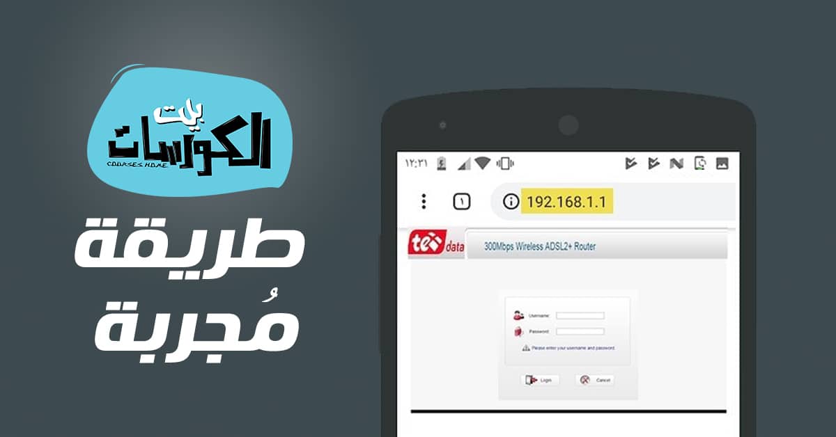 كيفية الدخول الى الراوتر من الموبايل