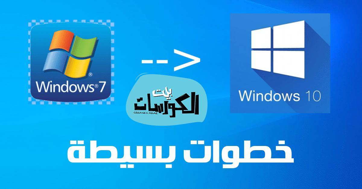 كيفية ترقية ويندوز 7 إلى ويندوز 10