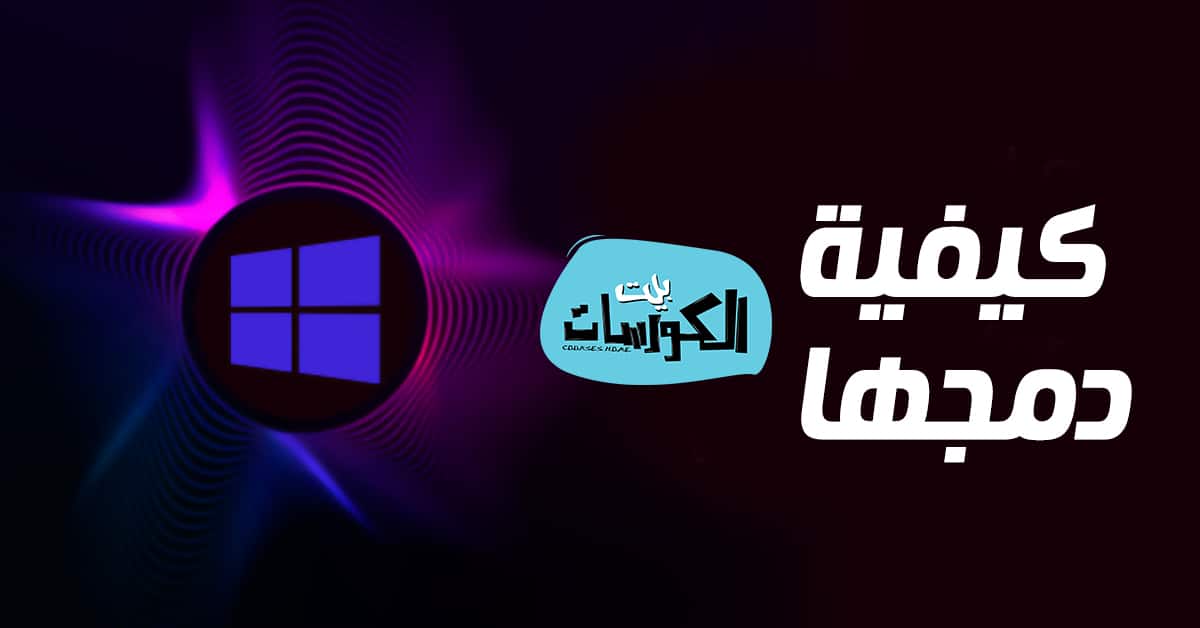كيفية دمج ملفات الصوت في ويندوز 10