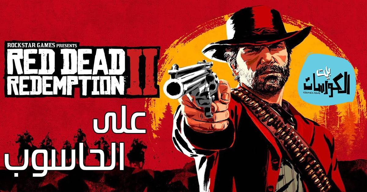 لعبة Red Dead Redemption 2 للكمبيوتر