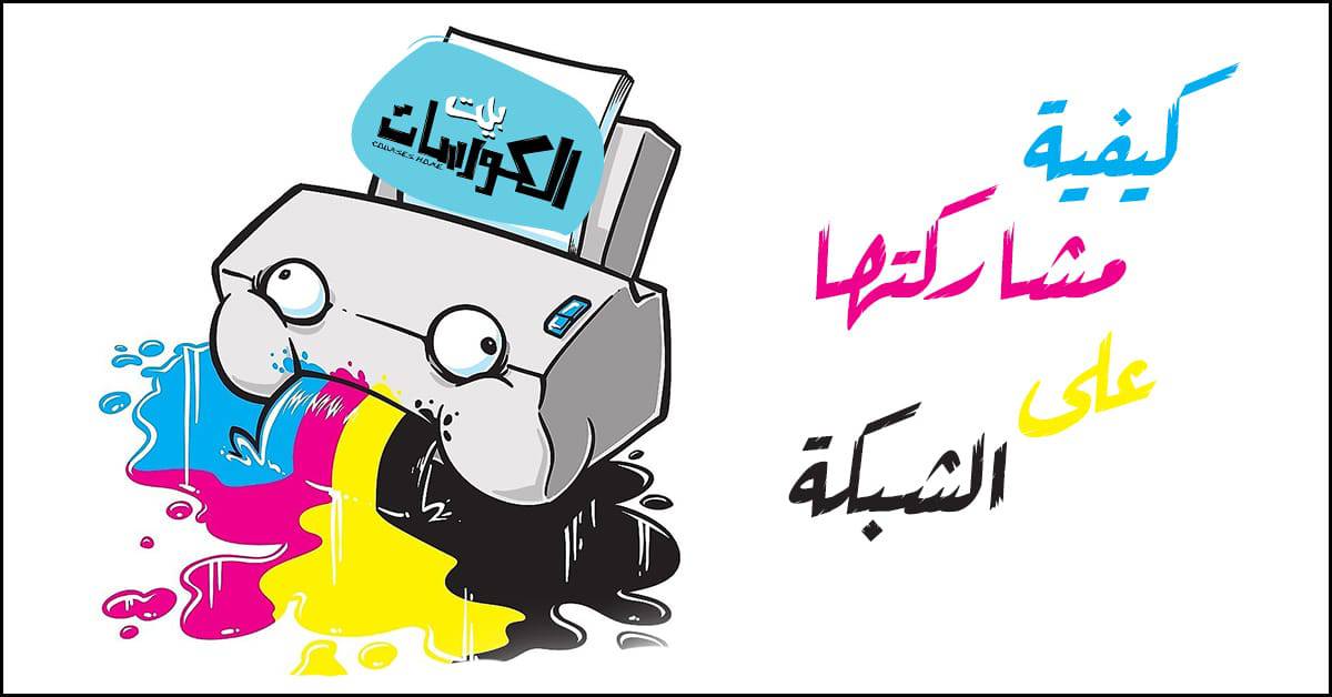 مشاركة الطابعة على الشبكة