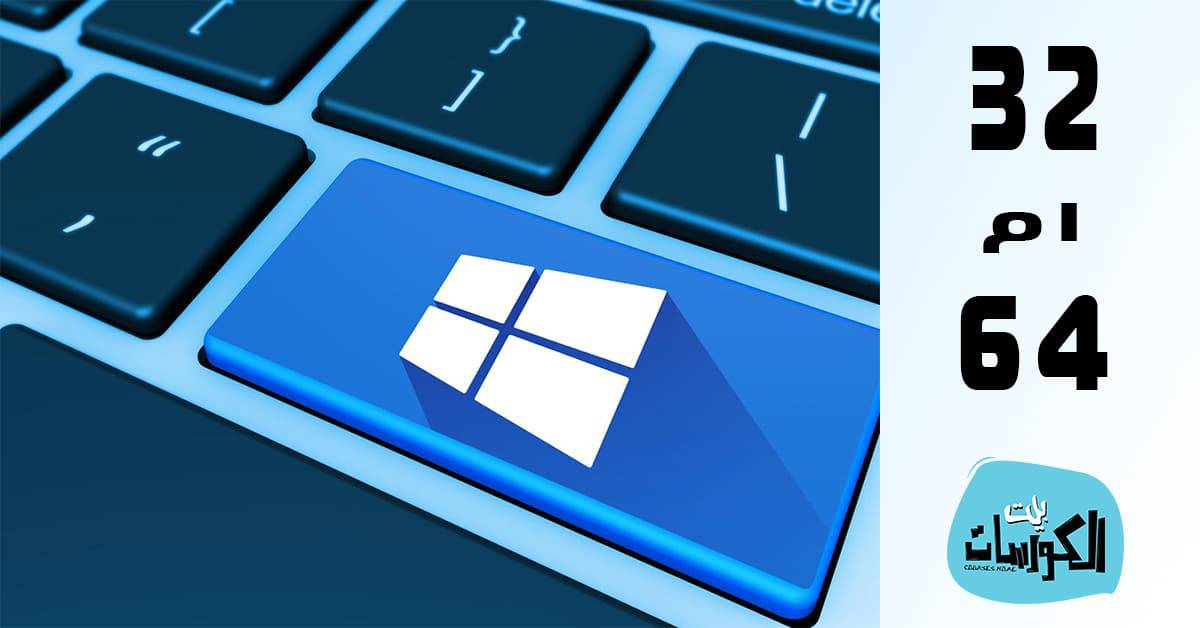 معرفة نوع الويندوز 32 أو 64