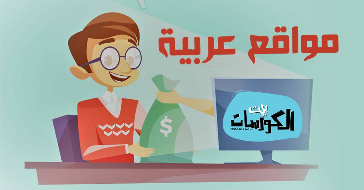 مواقع عربية للربح من الإنترنت
