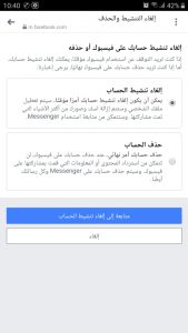 طريقة حذف حساب الفيسبوك على الهاتف