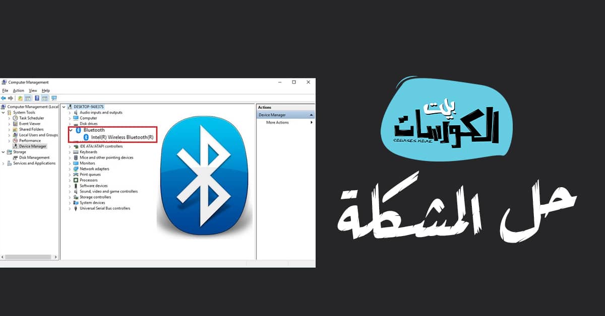 إختفاء البلوتوث في ويندوز 10