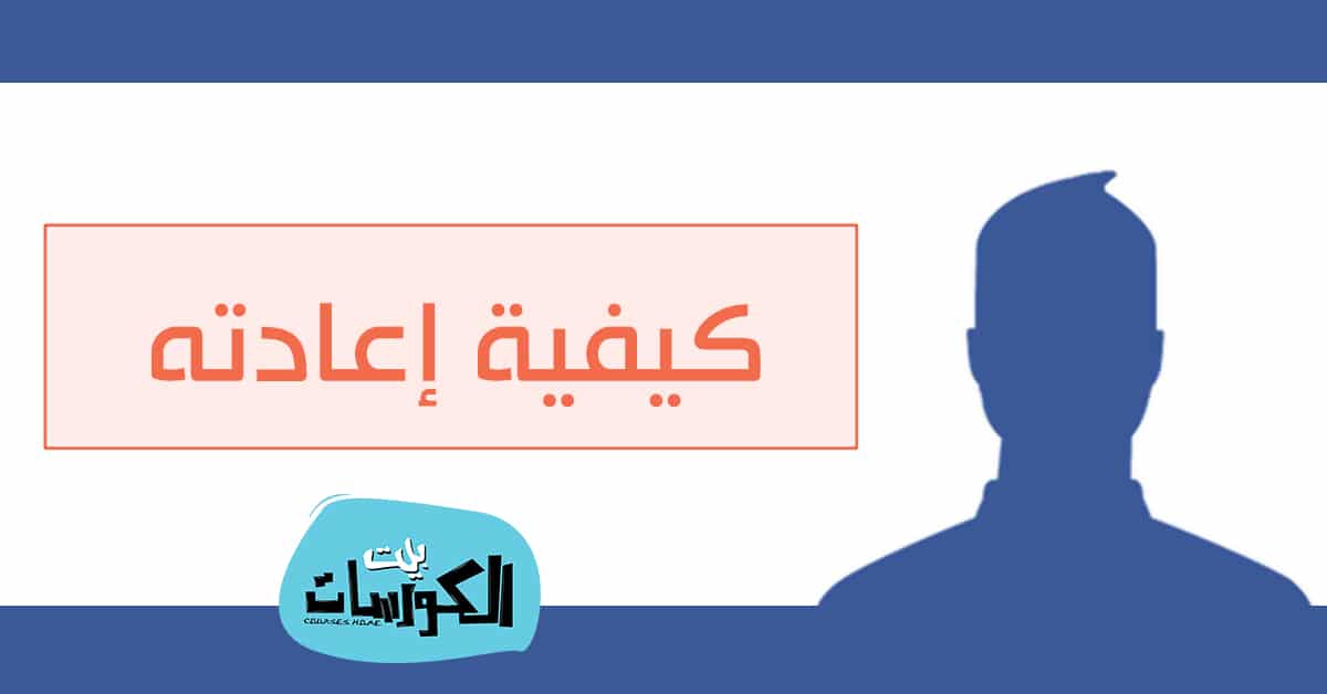 استرجاع حساب الفيس بوك 2020