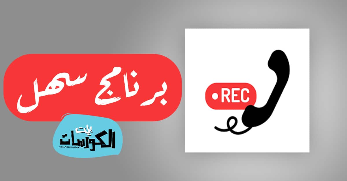 افضل برامج تسجيل المكالمات 2020