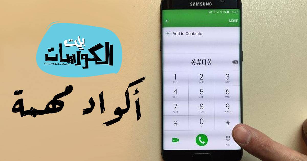 اكواد سامسونج 2020