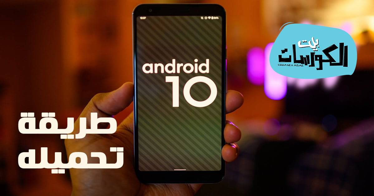تحـميل اندرويد 10
