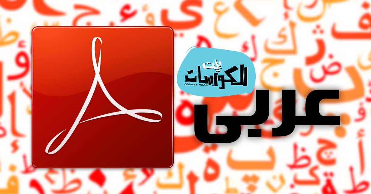 تحميل برنامج PDF عربي 2020