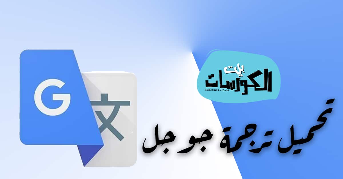 تحميل برنامج ترجمة جوجل 2020