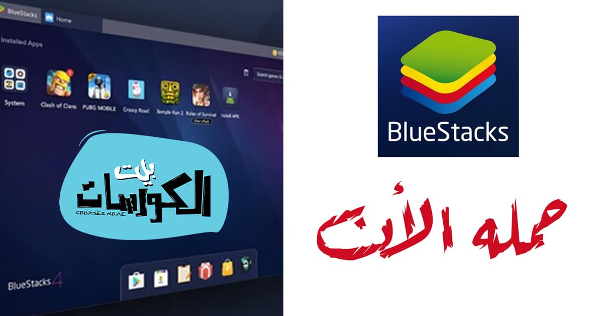 تحميل بلوستاك 2020