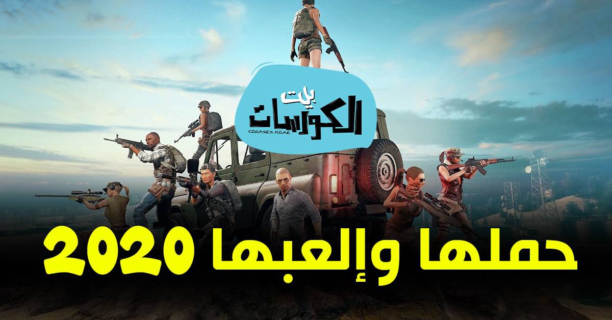 تحميل لعبة ببجي 2020