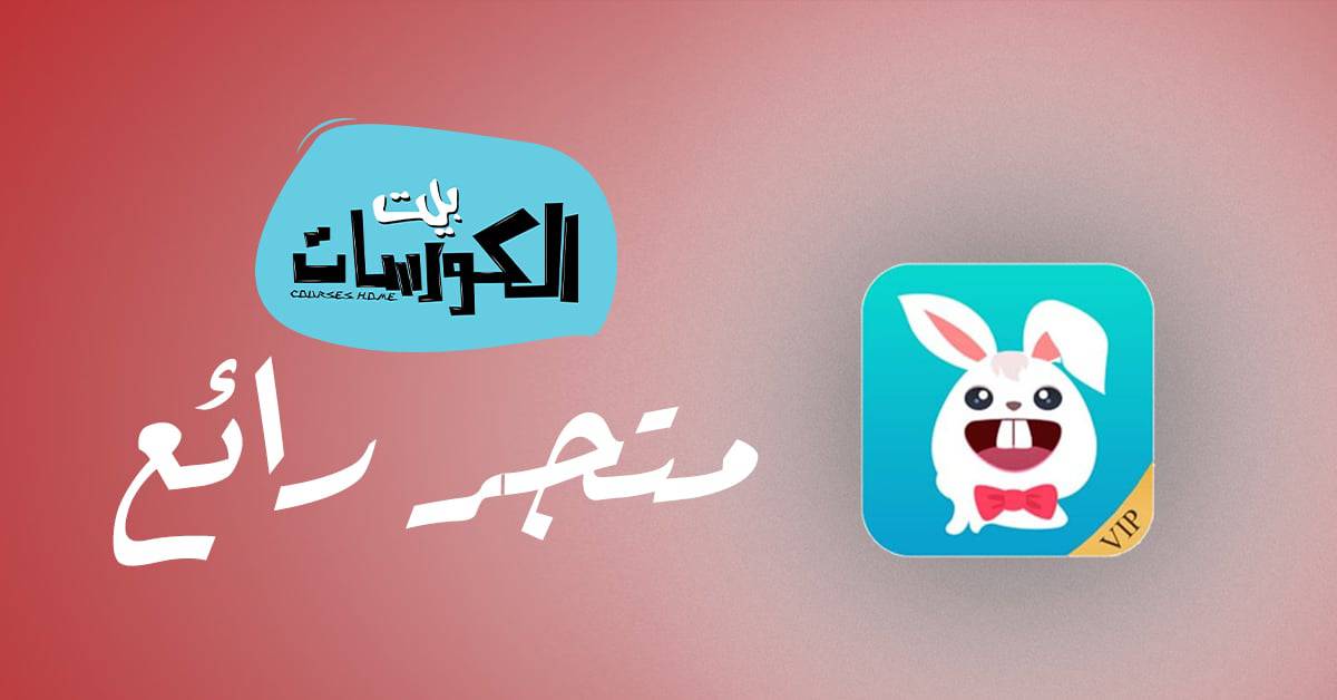 تحميل متجر الارنب الصيني 2020