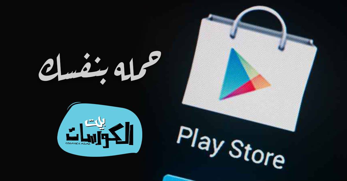 تحميل متجر سوق جوجل بلاي 2020