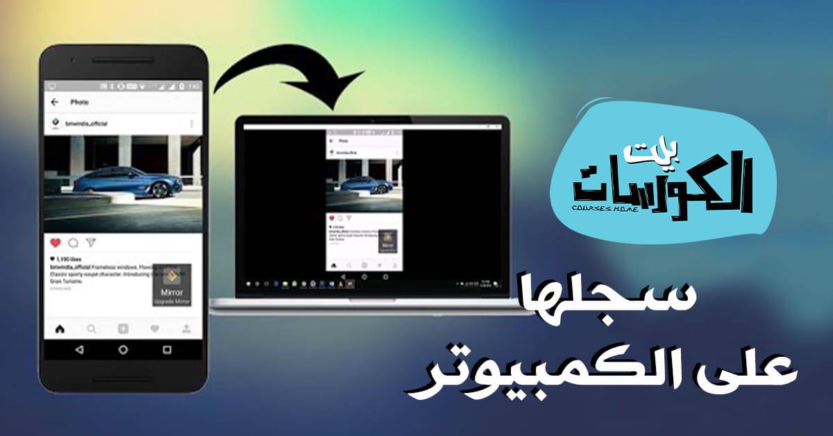 تسجيل شاشة الهاتف على الكمبيوتر