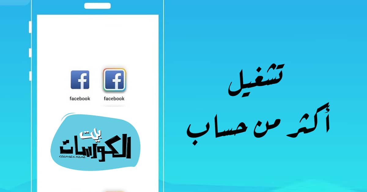 تشغيل أكثر من حساب فيس بوك