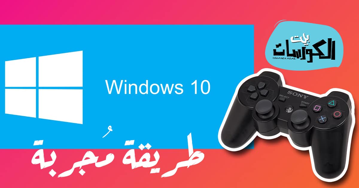 تشغيل يد PS3 على الكمبيوتر ويندوز 10