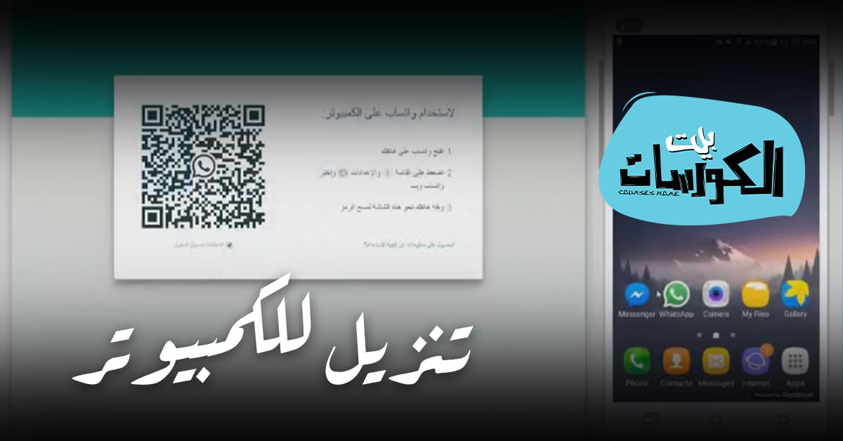 تنزيل واتساب للكمبيوتر 2020