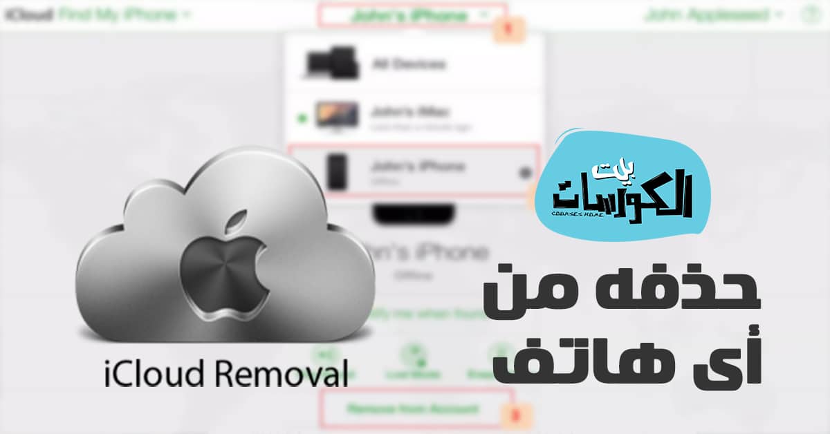 حذف الآي كلود من هواتف الايفون