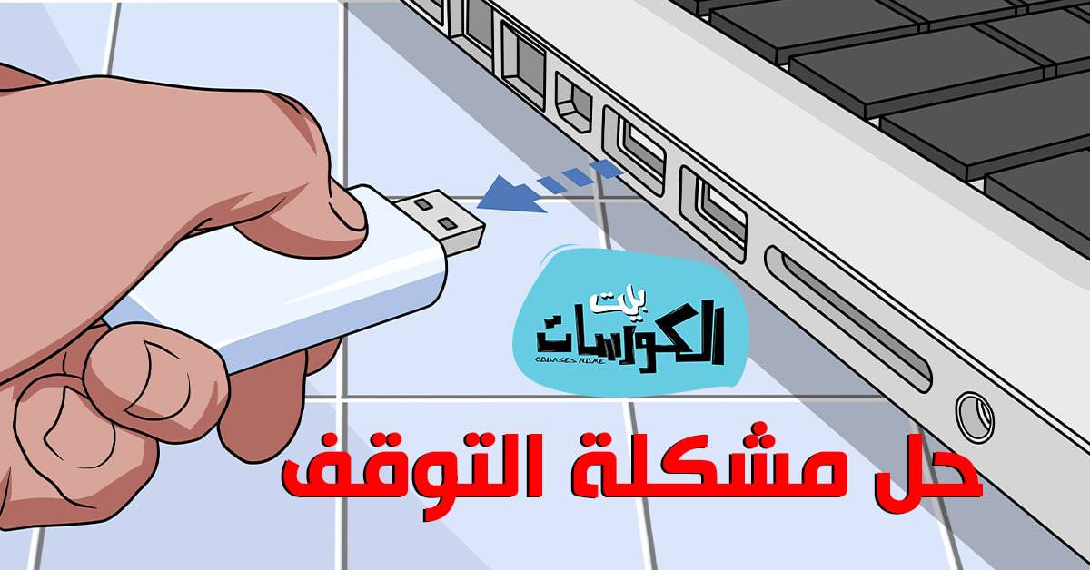 حل مشكلة توقف منافذ اليو أس بى عن العمل