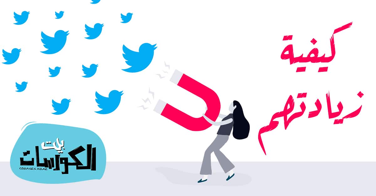 زيادة متابعين تويتر 2020