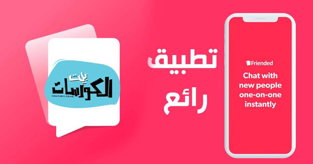 تطبيق Friended