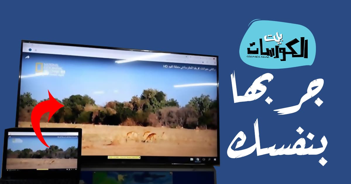 عرض شاشة اللابتوب على التلفزيون واي فاي