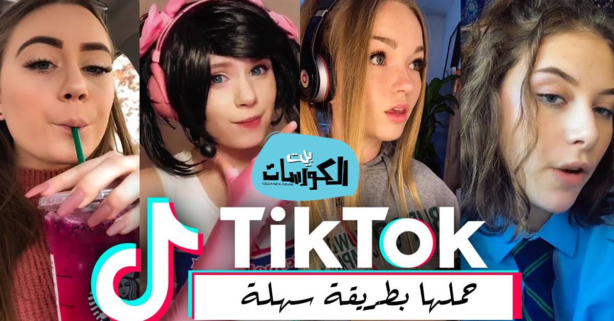 كيفية تحميل فيديوهات TikTok