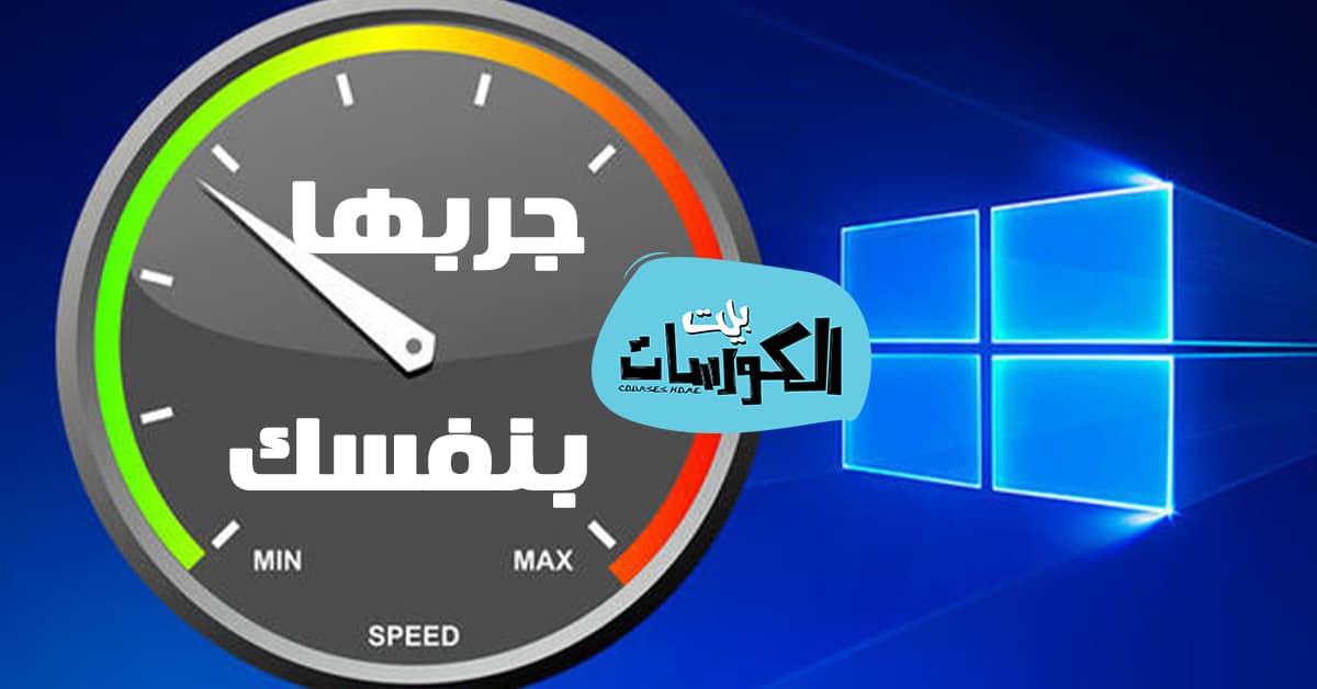 كيفية تسريع إقلاع نظام الـ Windows