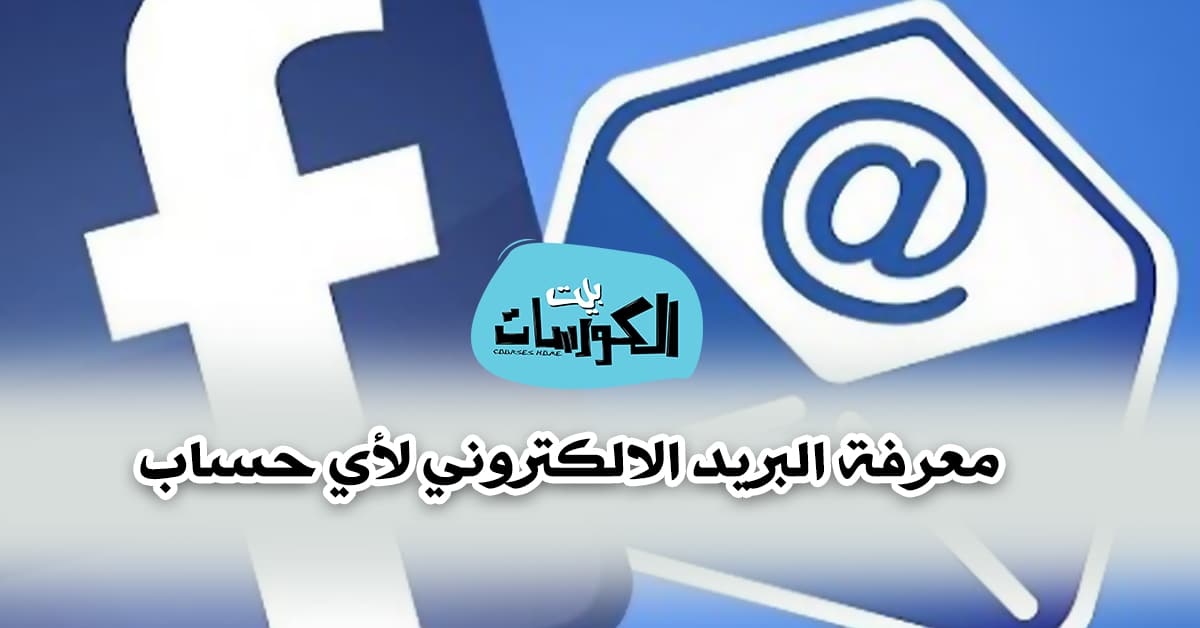 معرفة البريد الالكتروني لأي حساب فيس بوك 2019