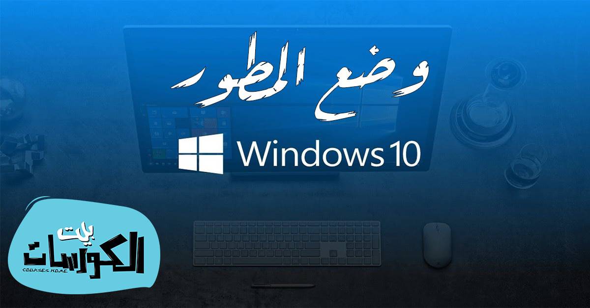 وضع المطور في Windows10