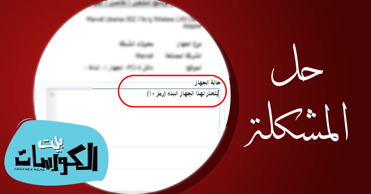 يتعذر لهذا الجهاز البدء (رمز 10)