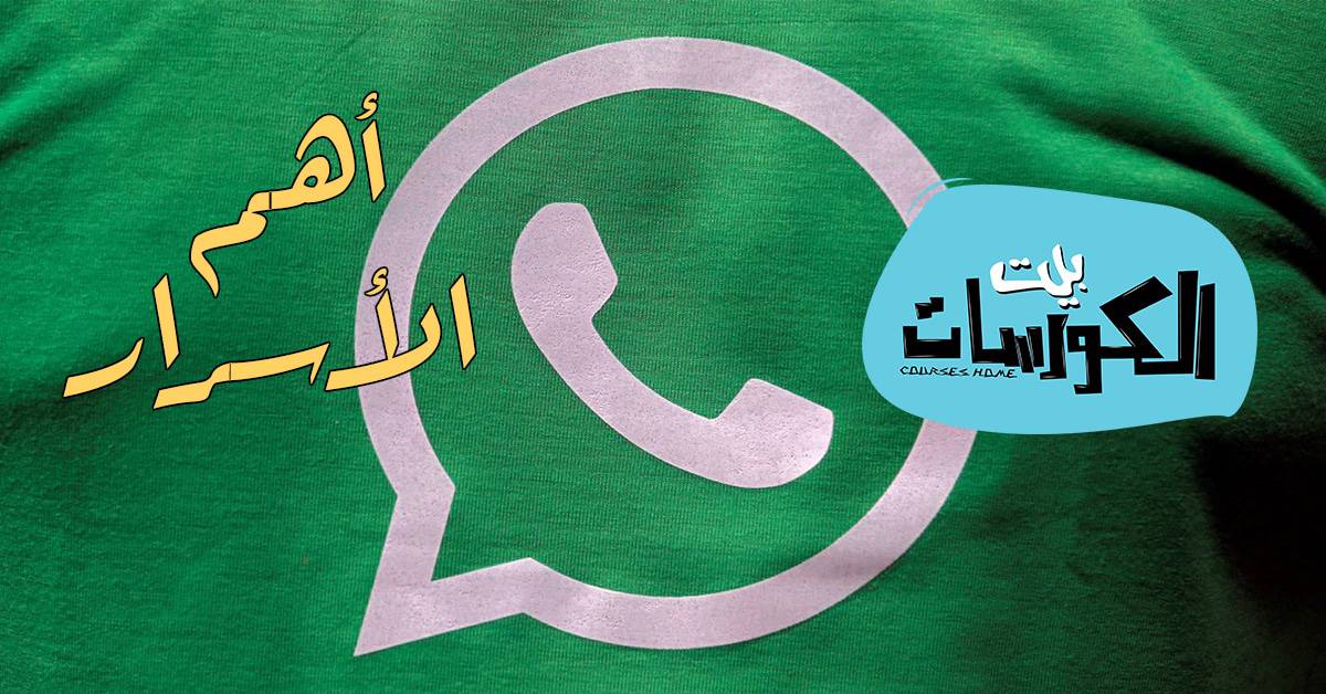 أسرار في استخدام واتساب