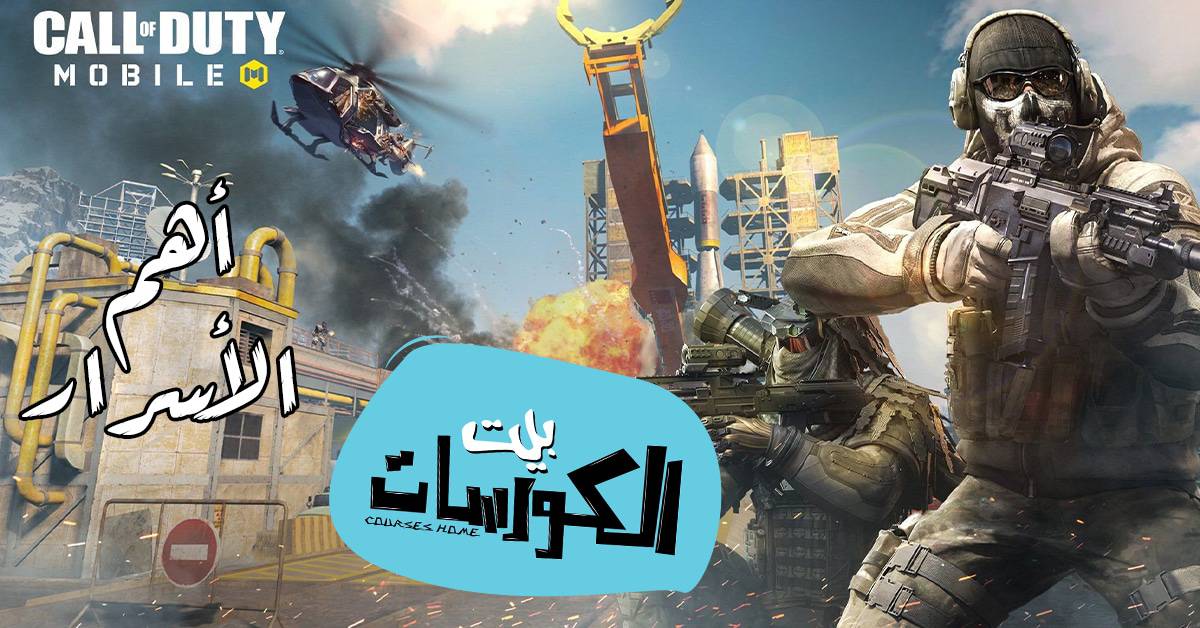 أسرار لعبة كول اوف ديوتي