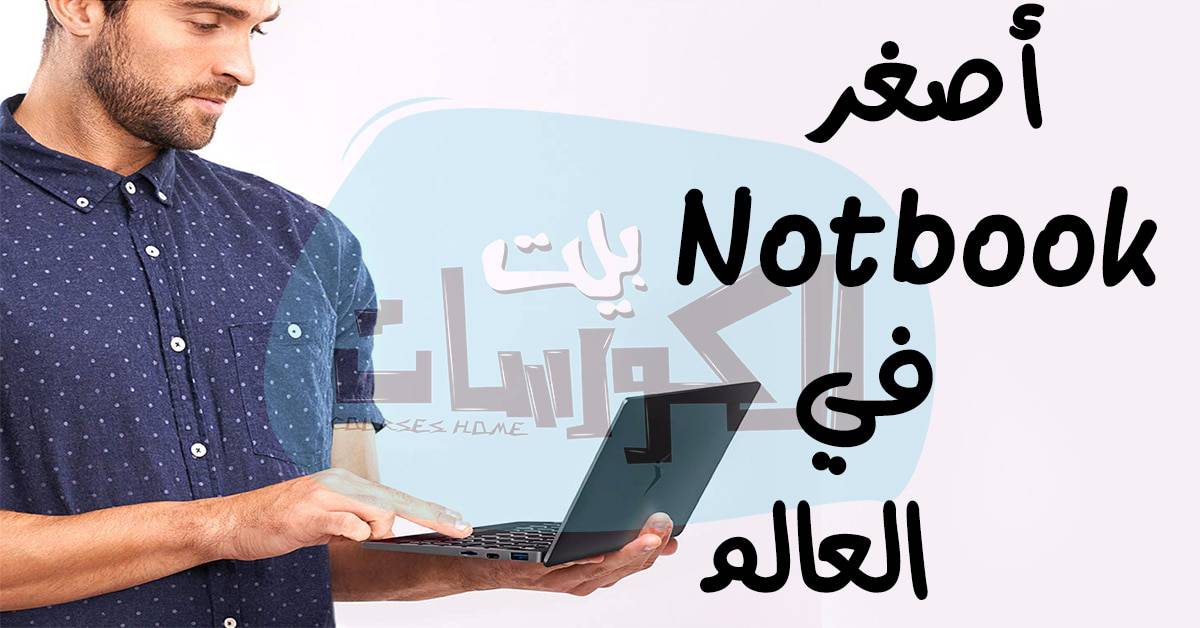 أصغر حاسب محمول في العالم