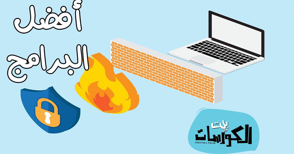 أفضل برامج جدار الحماية للويندوز