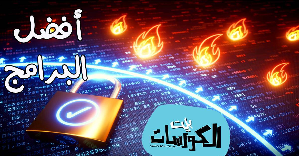 أفضل برامج جدار الحماية