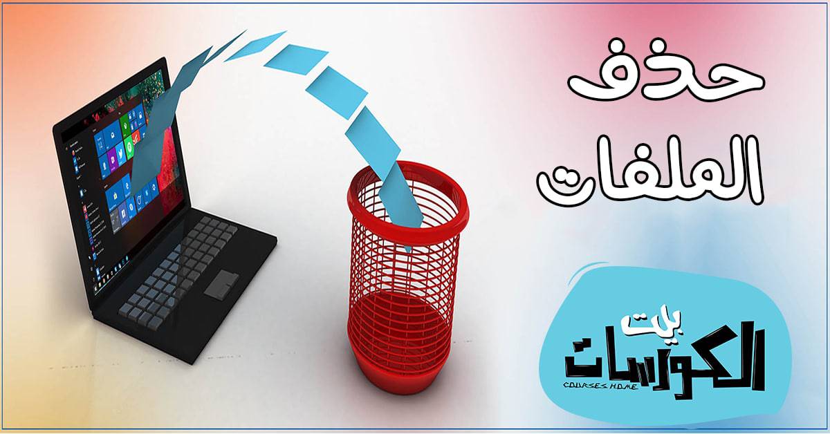 أفضل برامج حذف الملفات المستعصية