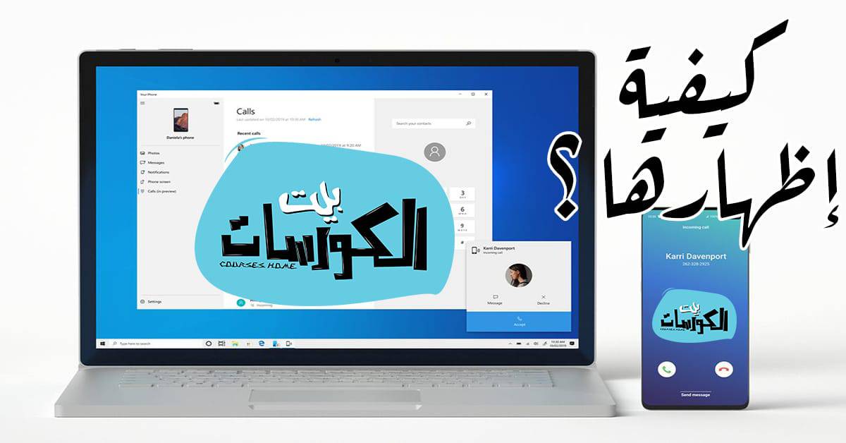 إظهار إشعارات الاندرويد على الكمبيوتر