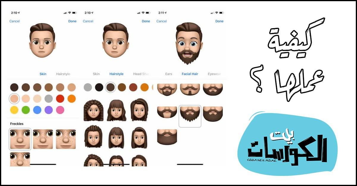 إنشاء شخصيات Memoji و Animoji