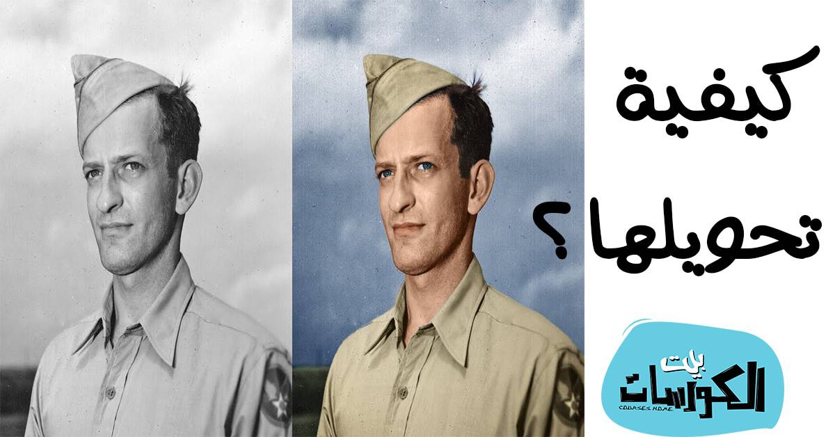 افضل المواقع لتحويل الصور الأبيض والأسود إلى ألوان