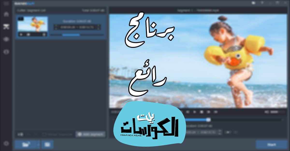 افضل برنامج لتقطيع الفيديو