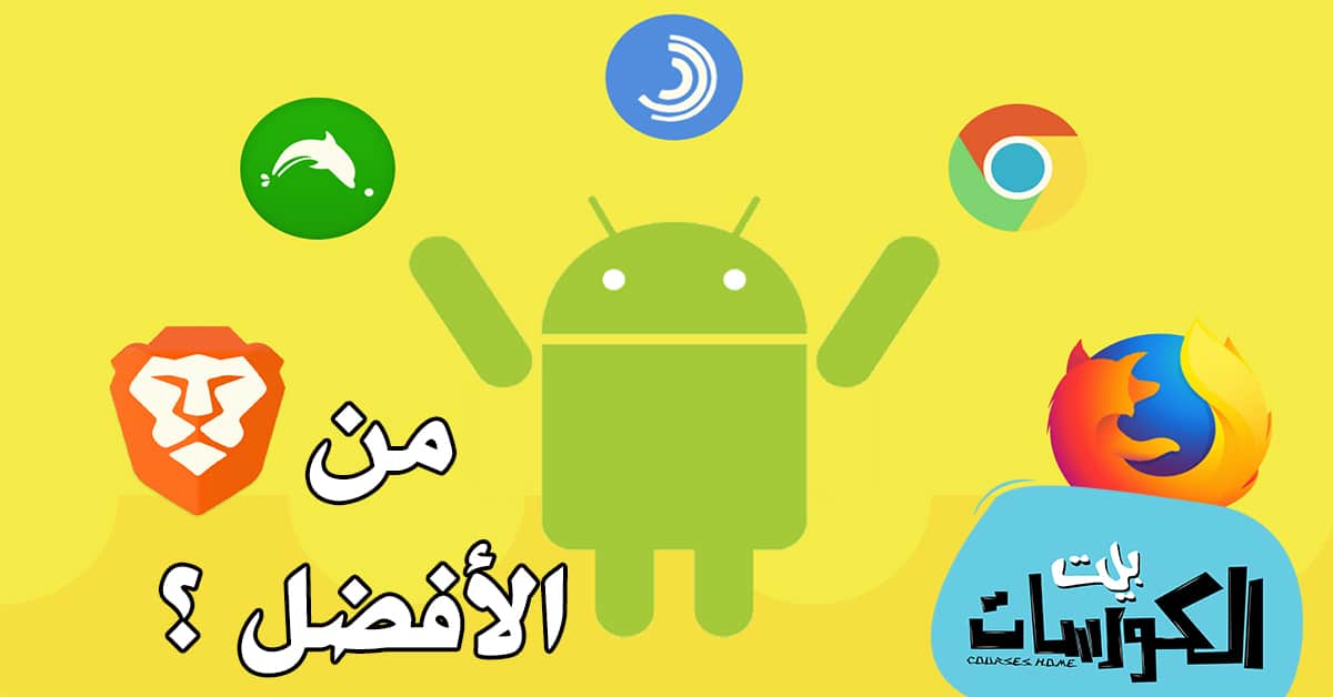 افضل متصفح للاندرويد 2020