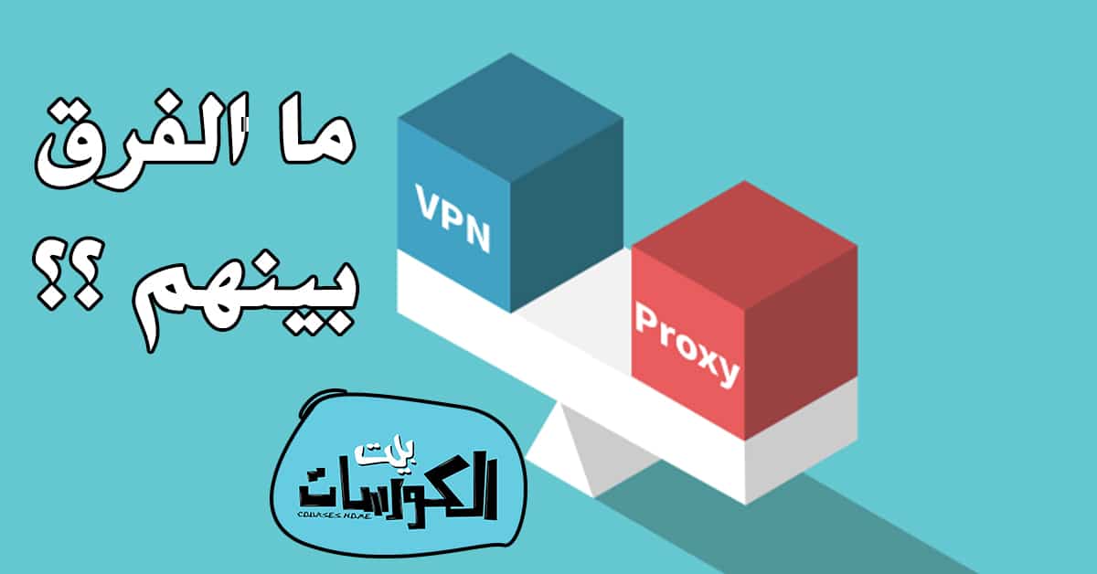 الفرق بين PROXY و VPN
