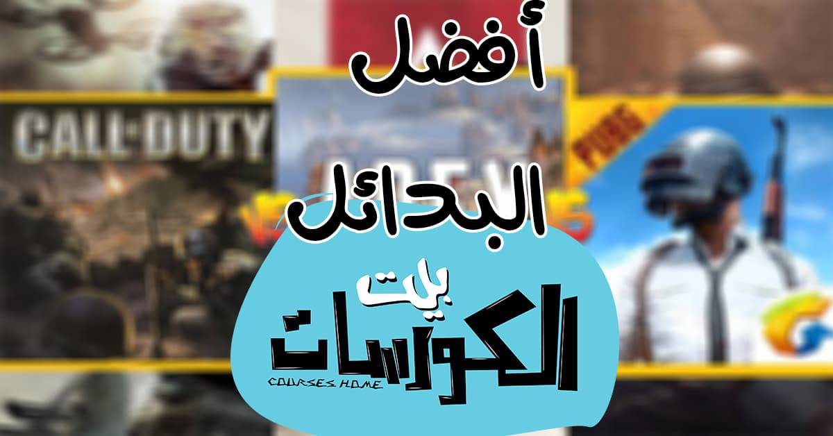 بدائل لعبة كول أوف ديوتي 2020