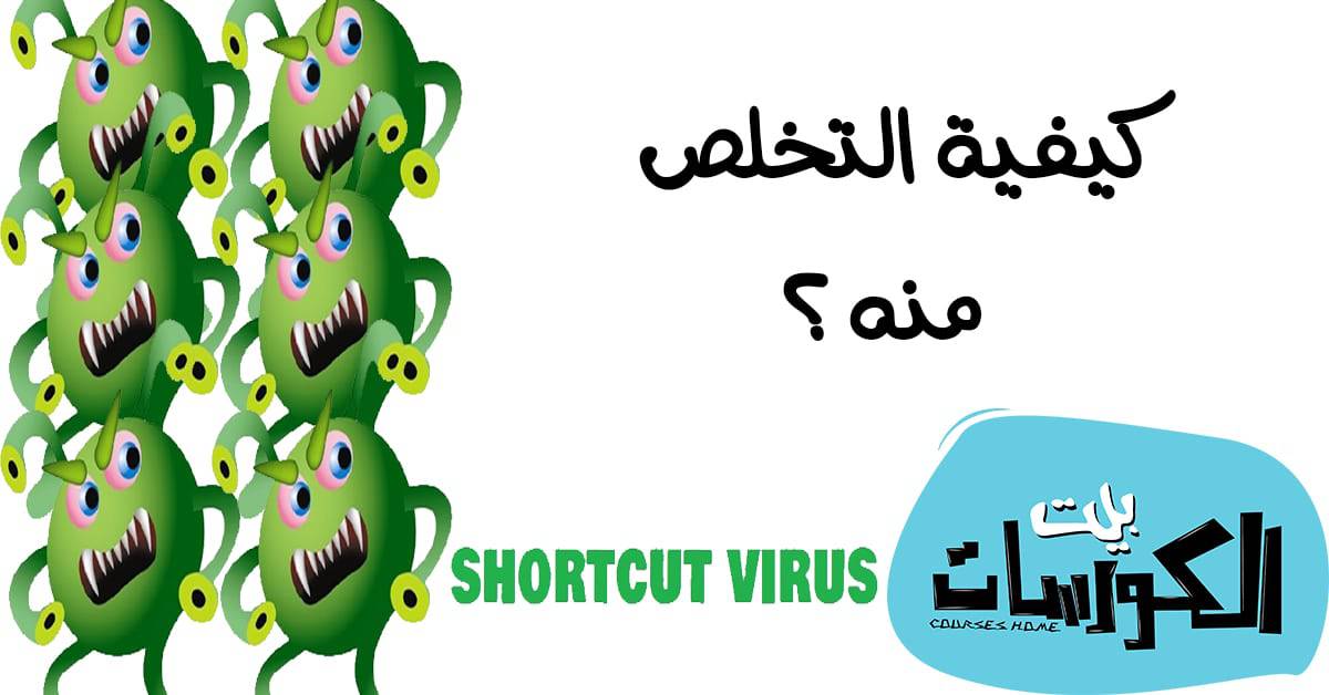 برامج إزالة فيروس الشورت كت